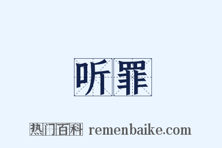 听罪是什么意思的图片